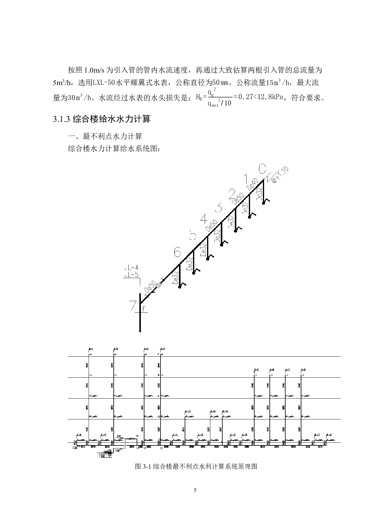 长春市立新实验小学综合楼建筑给排水设计-12449字.docx 第9页