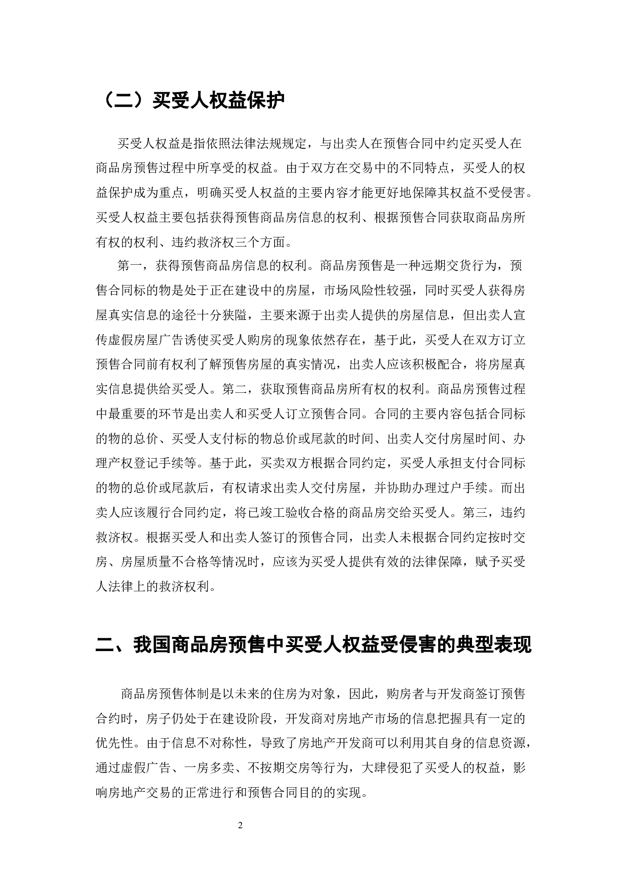 我国商品房预售制度下购房者权益保护研究-6474字.docx 第2页