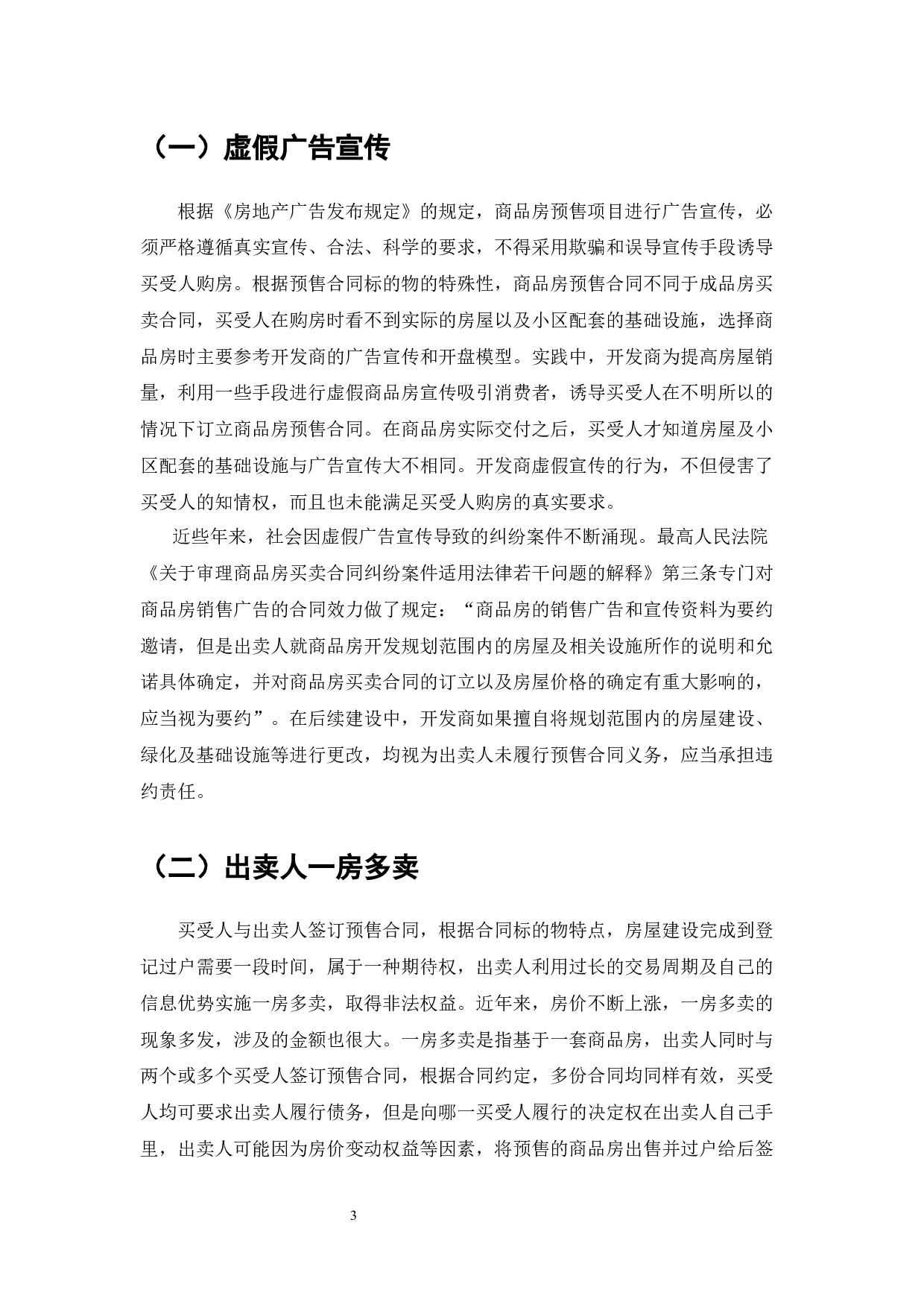 我国商品房预售制度下购房者权益保护研究-6474字.docx 第3页
