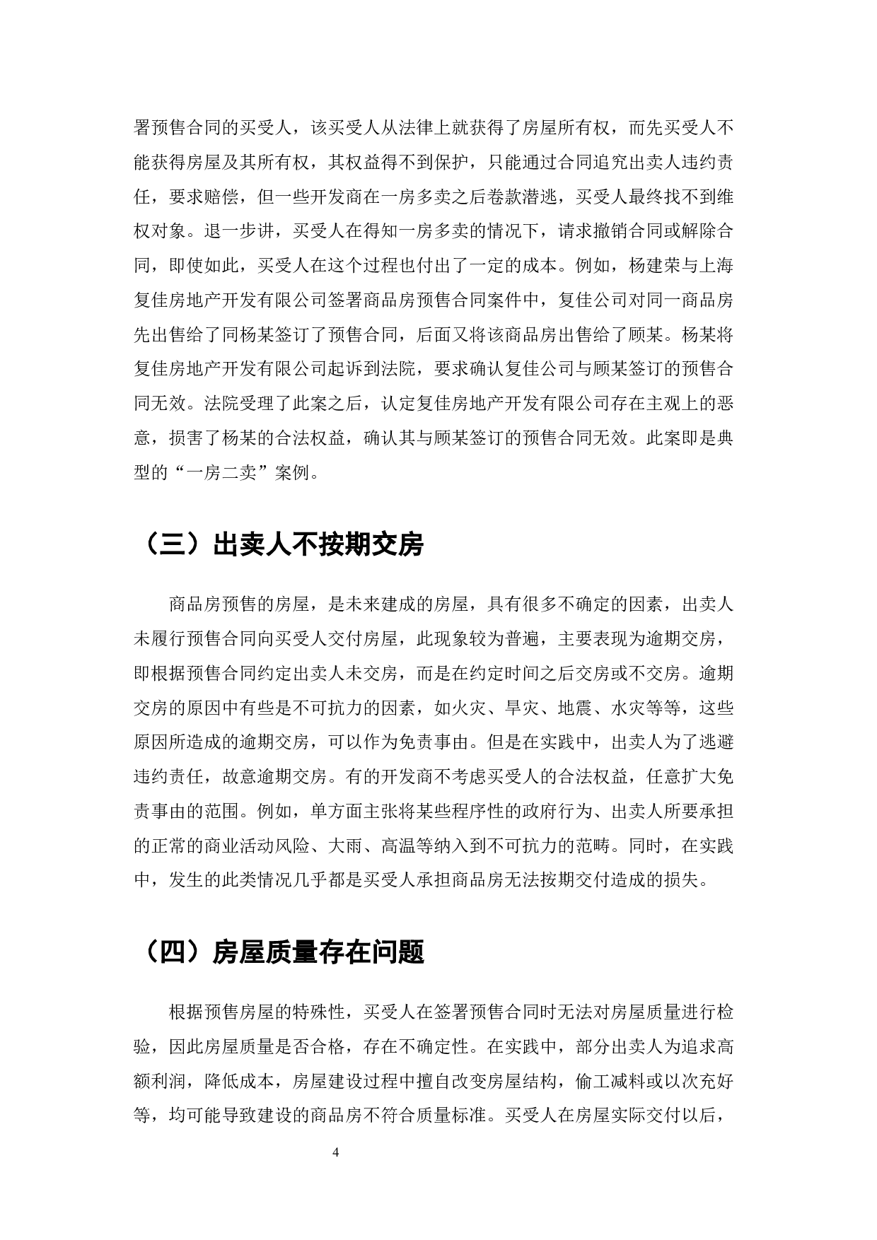 我国商品房预售制度下购房者权益保护研究-6474字.docx 第4页