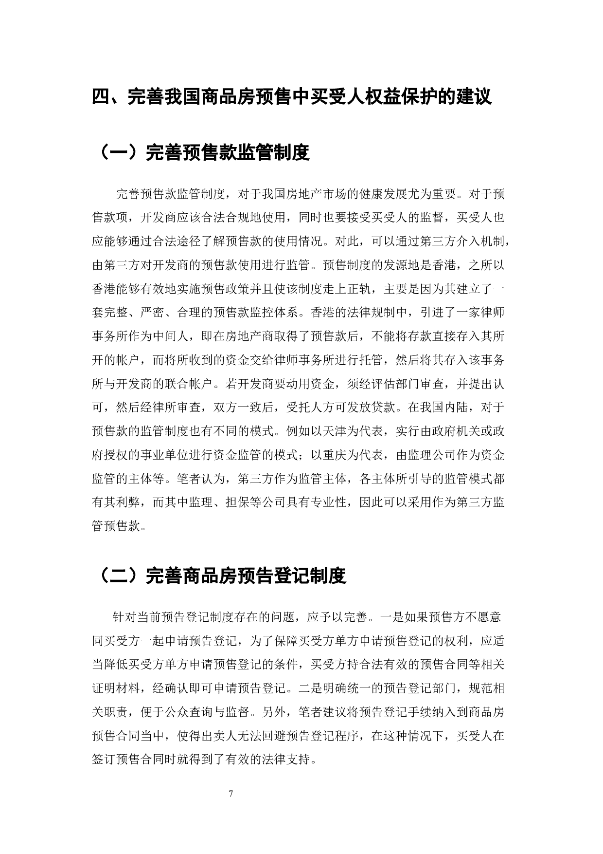 我国商品房预售制度下购房者权益保护研究-6474字.docx 第7页
