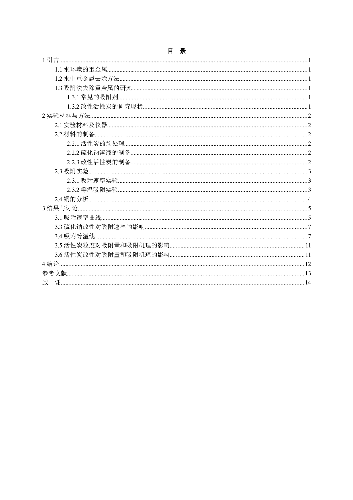 硫改性活性炭对水中重金属铜的吸附研究-6902字.docx 第2页