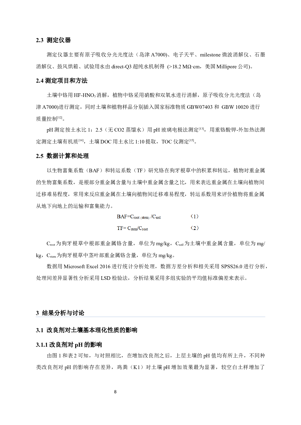 不同改良剂对菜地土壤铬吸收和迁移的影响-7421字.docx 第6页