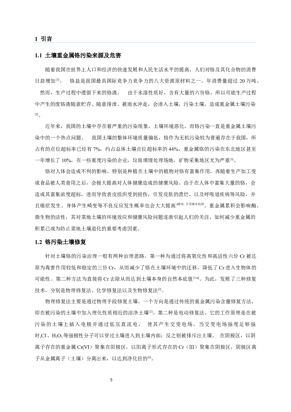 不同改良剂对菜地土壤铬吸收和迁移的影响-7421字.docx 第3页