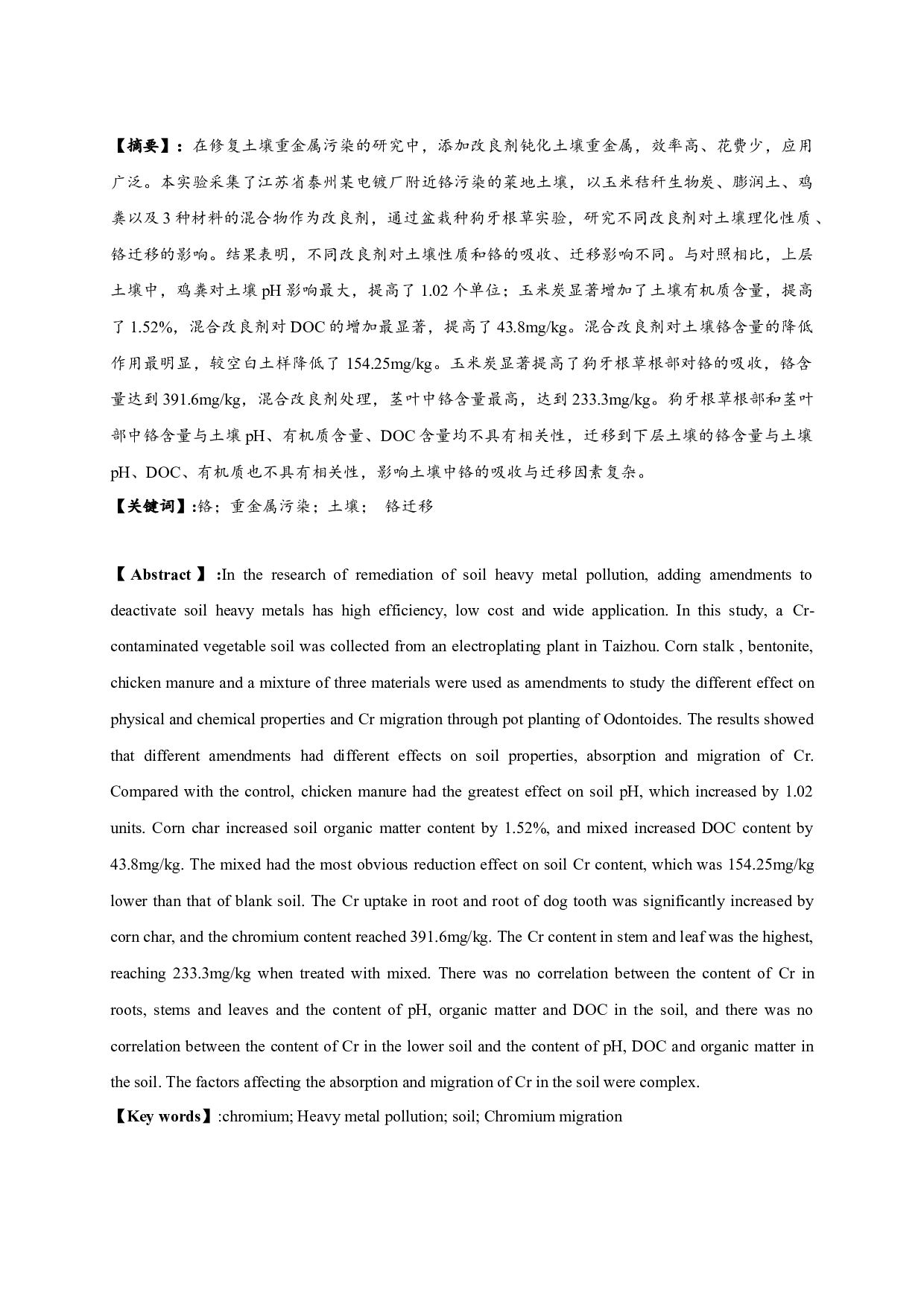 不同改良剂对菜地土壤铬吸收和迁移的影响-7421字.docx 第1页