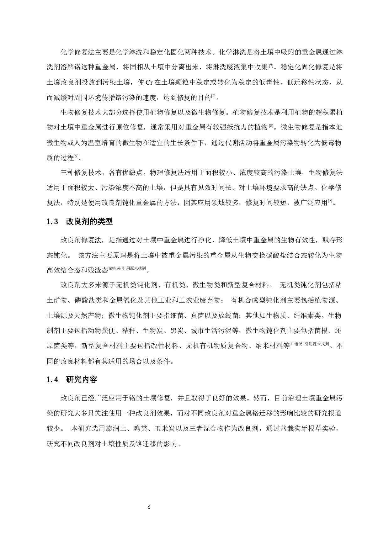 不同改良剂对菜地土壤铬吸收和迁移的影响-7421字.docx 第4页