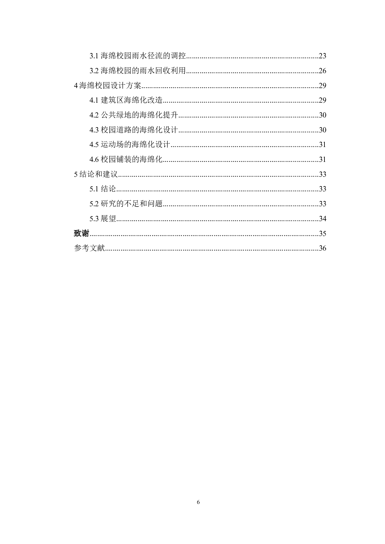 海绵城市背景下的校园改造研究&mdash;&mdash;以南京晓庄学院为例-15568字.docx 第4页