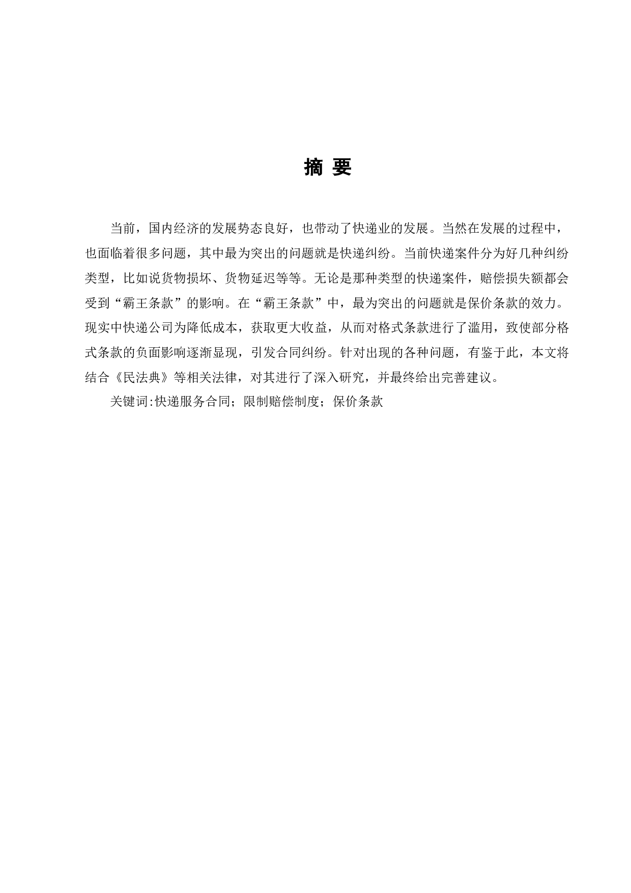 论快递服务合同的保价条款-11192字.docx 第10页