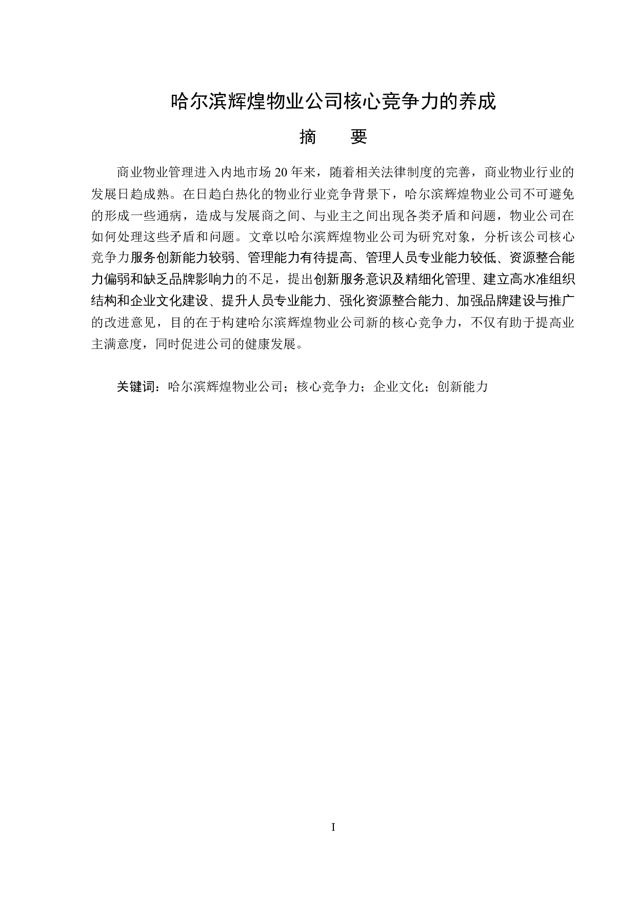 哈尔滨辉煌物业公司核心竞争力的养成-14285字.docx 第1页