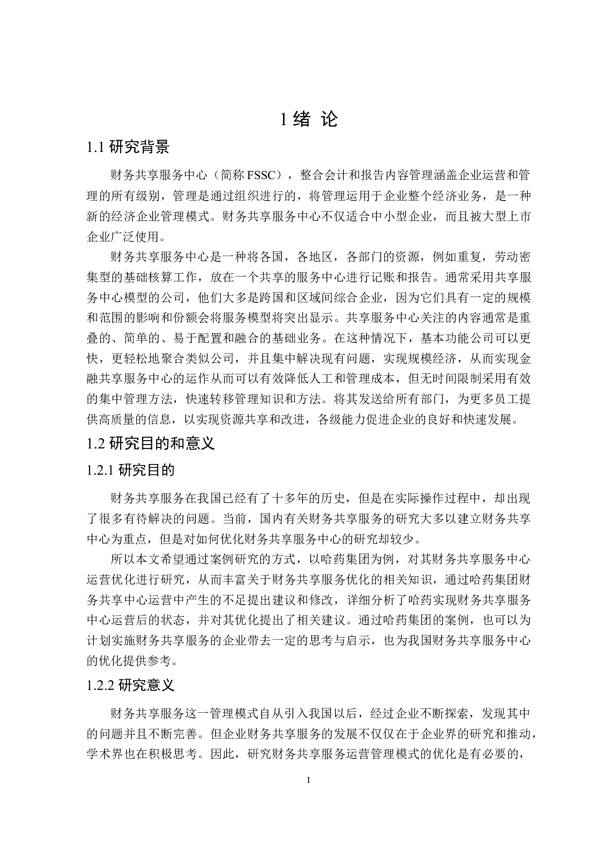 集团财务共享中心的运营优化研究-18893字.doc 第5页