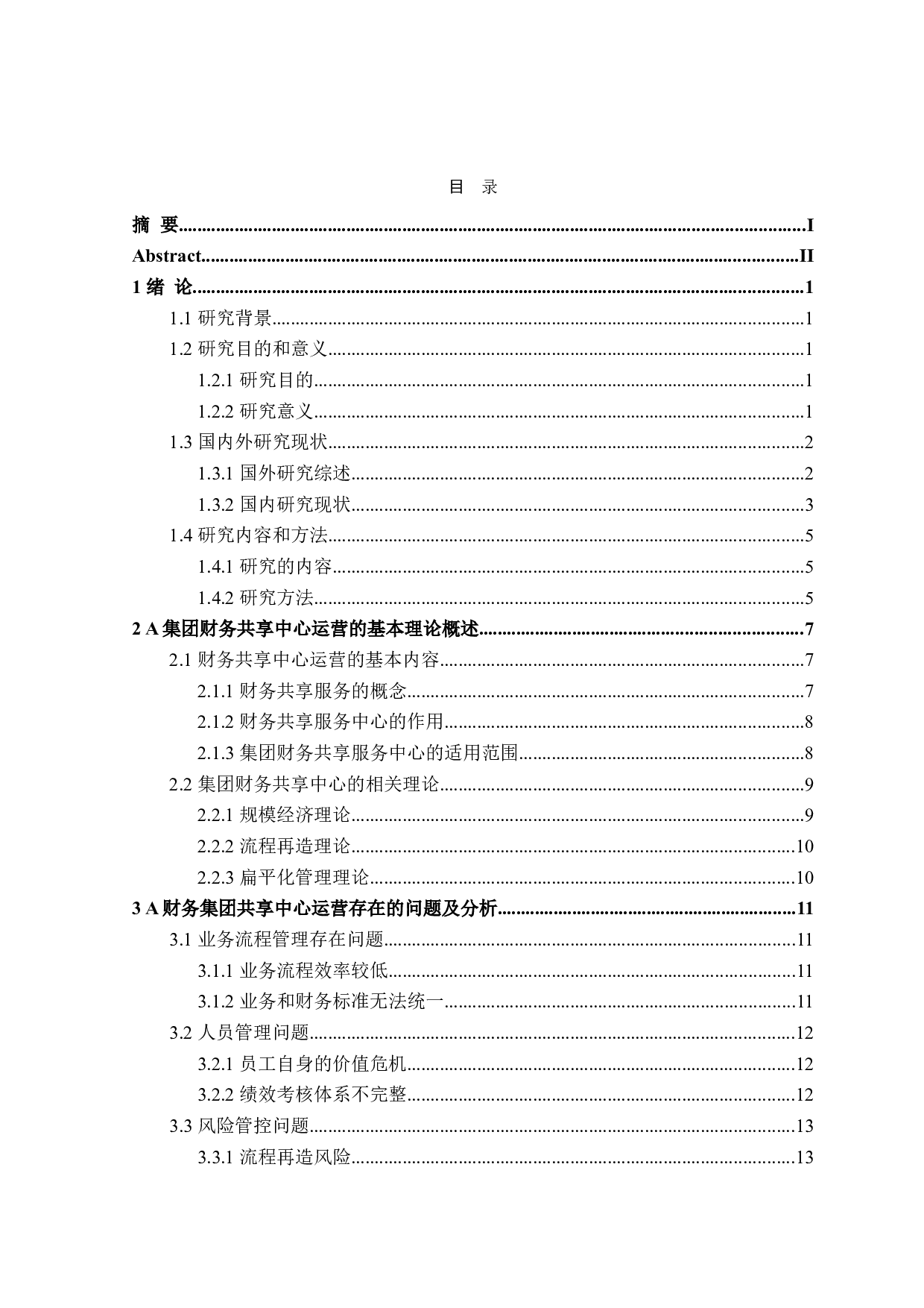 集团财务共享中心的运营优化研究-18893字.doc 第3页