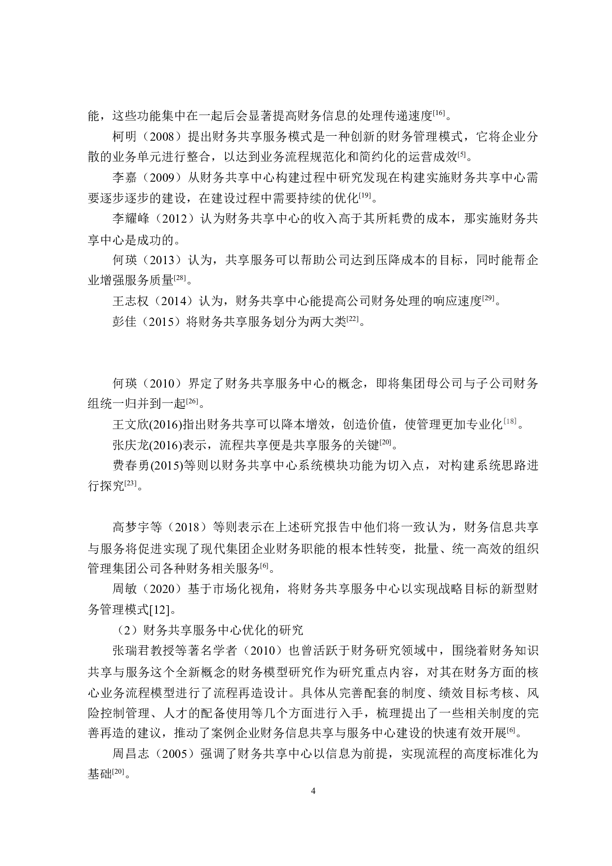 集团财务共享中心的运营优化研究-18893字.doc 第8页