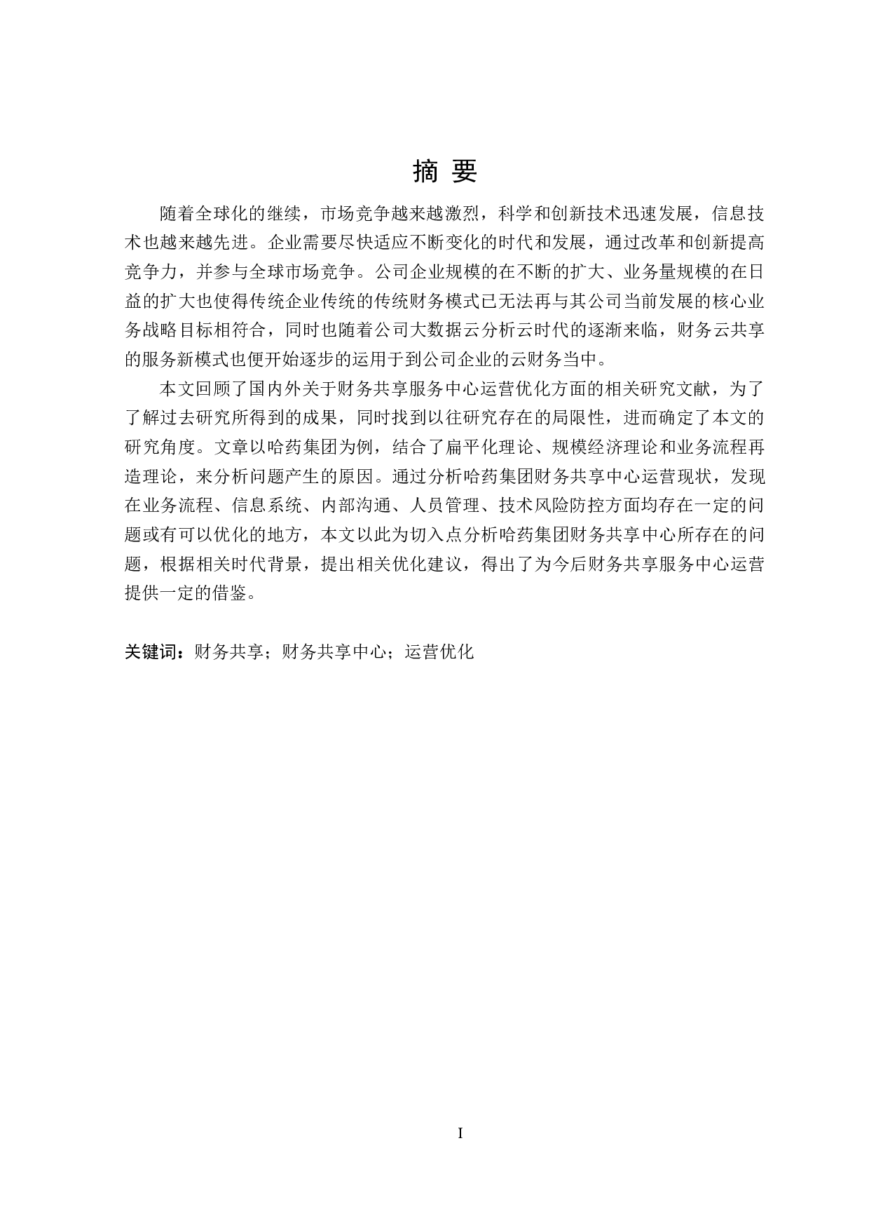集团财务共享中心的运营优化研究-18893字.doc 第1页