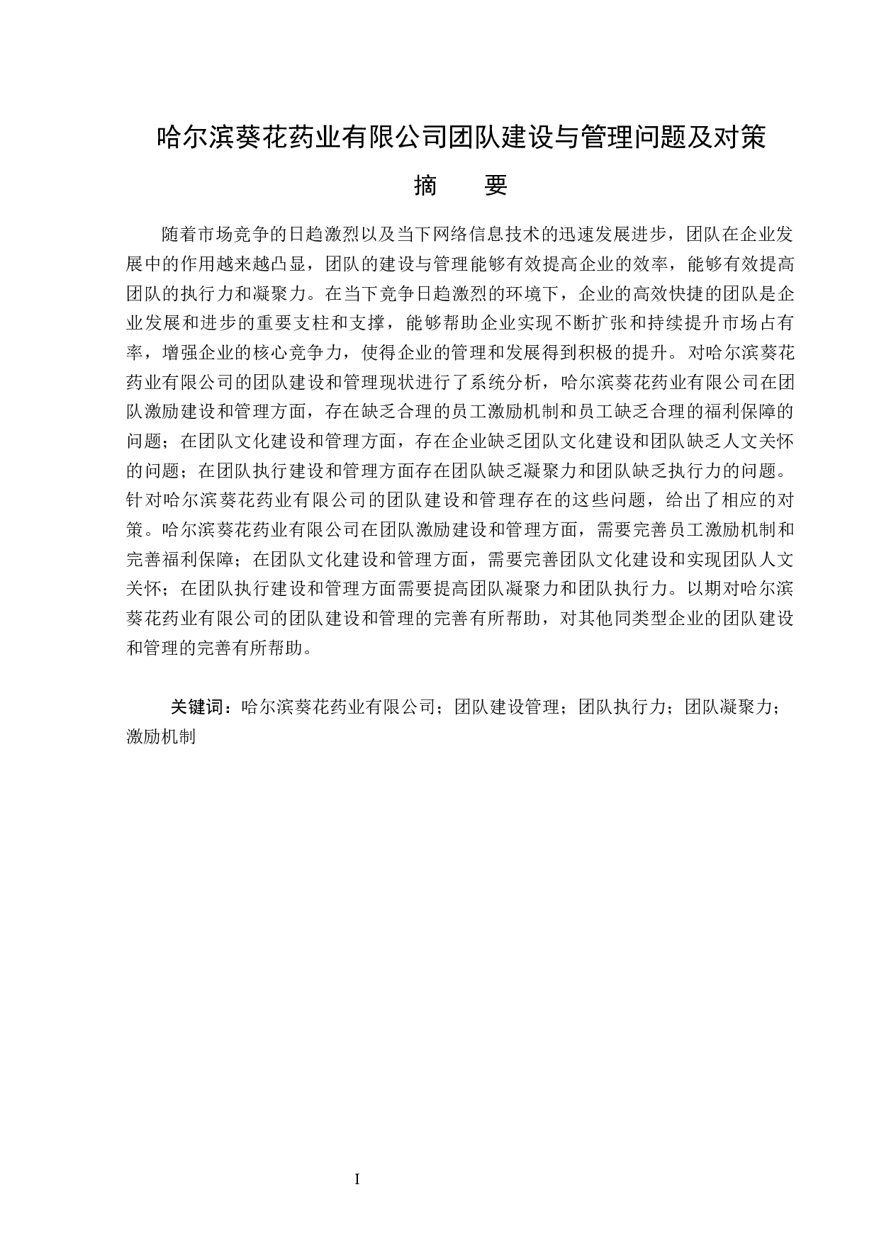 哈尔滨葵花药业有限公司团队建设与管理问题及对策-13681字.docx 第1页