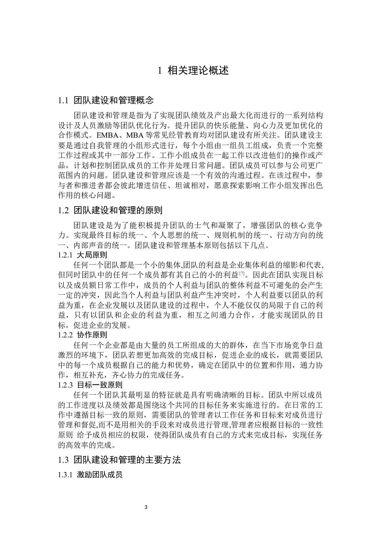 哈尔滨葵花药业有限公司团队建设与管理问题及对策-13681字.docx 第8页