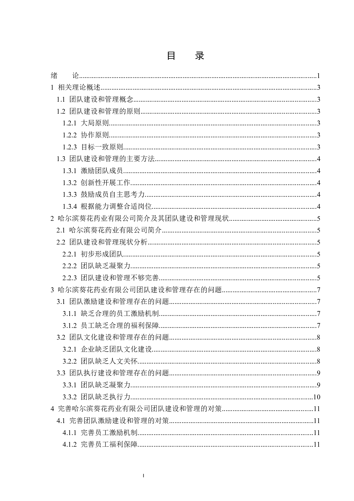 哈尔滨葵花药业有限公司团队建设与管理问题及对策-13681字.docx 第4页