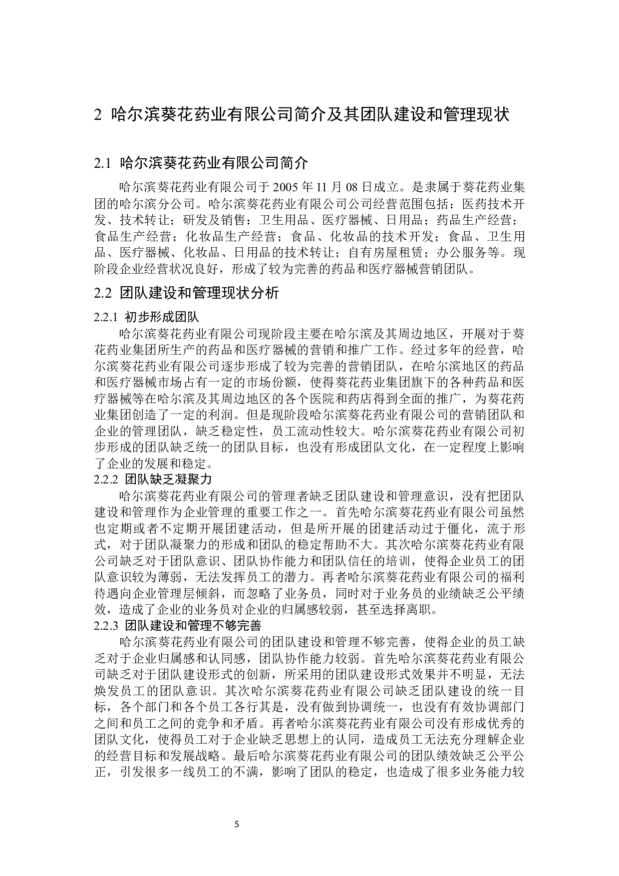 哈尔滨葵花药业有限公司团队建设与管理问题及对策-13681字.docx 第10页