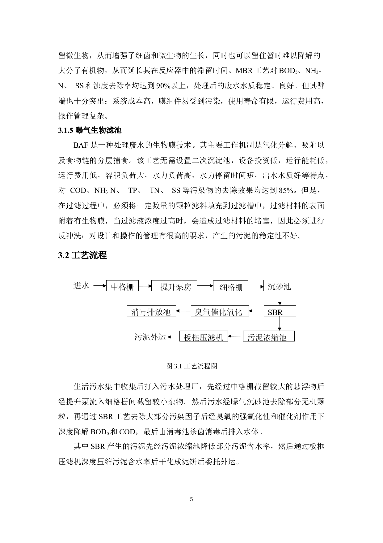泰兴市黄桥镇生活污水日处理量15000m3污水处理厂设计-9102字.docx 第7页