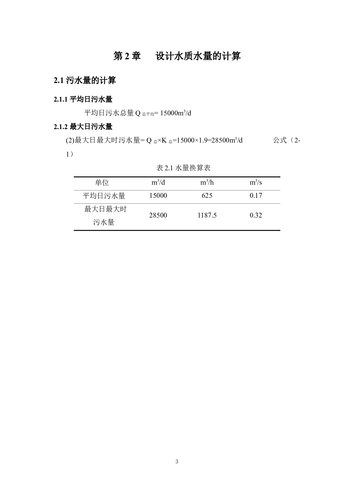 泰兴市黄桥镇生活污水日处理量15000m3污水处理厂设计-9102字.docx 第5页