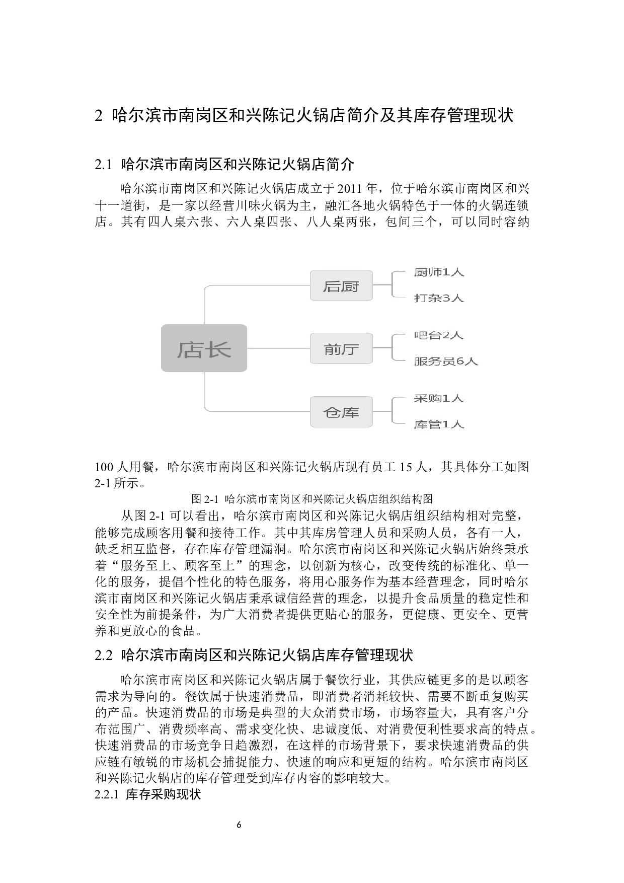 哈尔滨市南岗区和兴陈记火锅店库存管理问题及对策-14258字.docx 第10页