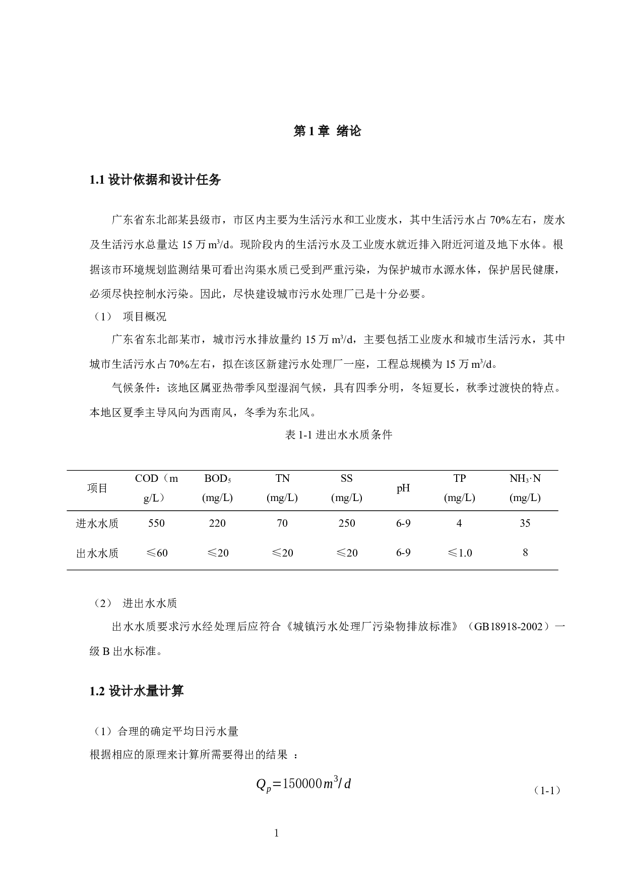 15万m3_d城市污水处理设计_Citysewagetreatmentplantdesignof15&times;104m3_d-22721字.docx 第6页