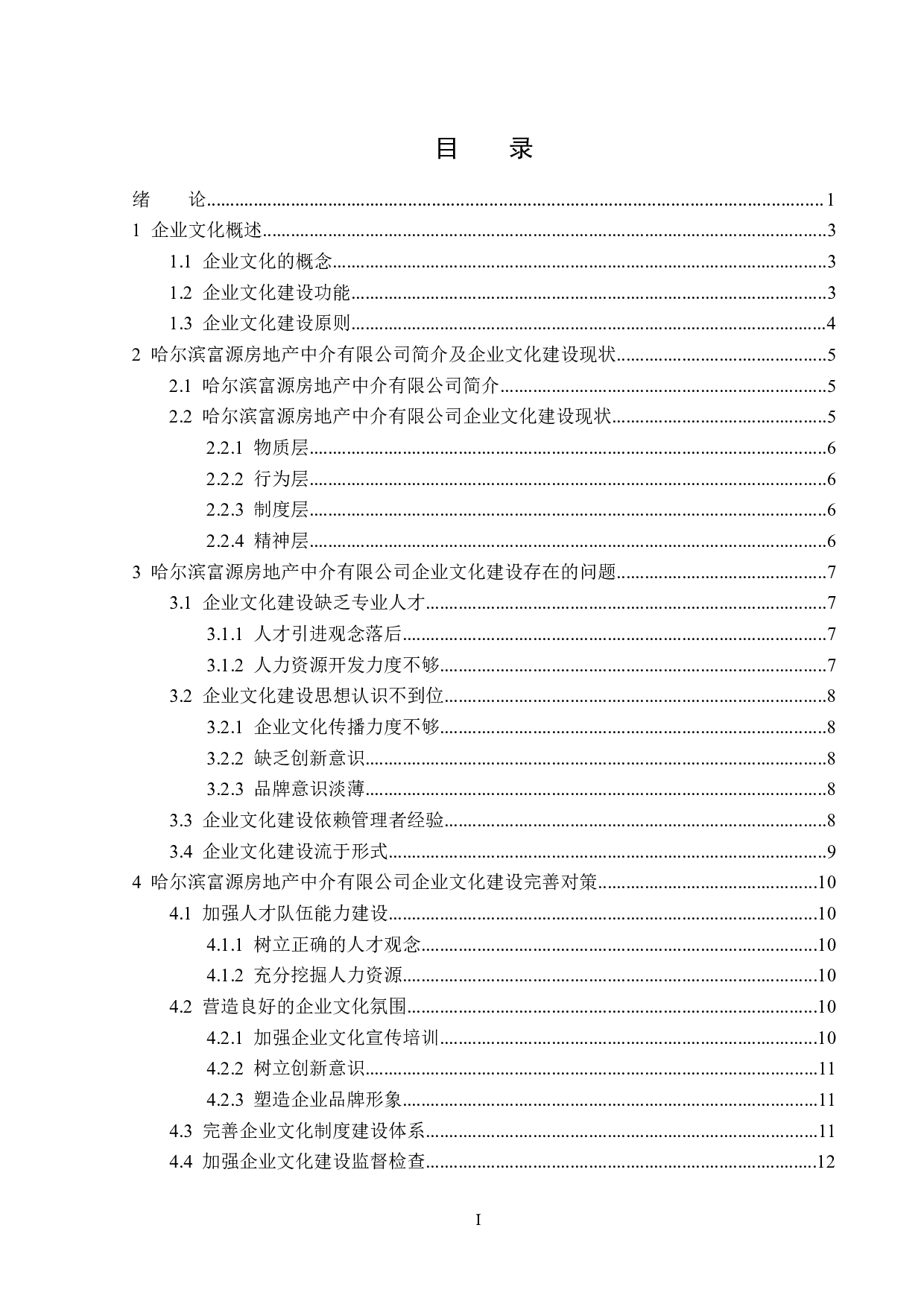 哈尔滨富源房地产中介有限公司企业文化建设问题研究-14112字.docx 第3页