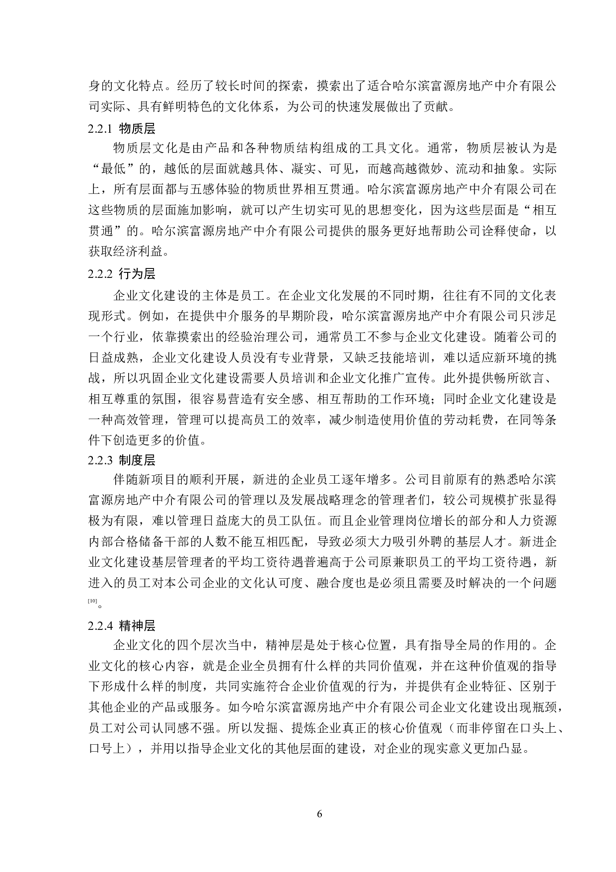 哈尔滨富源房地产中介有限公司企业文化建设问题研究-14112字.docx 第10页