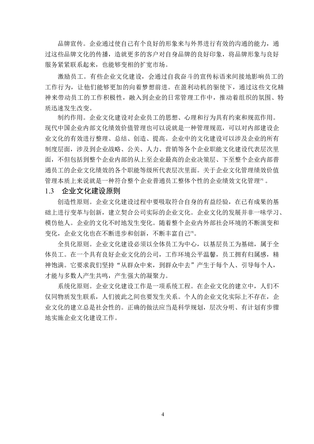 哈尔滨富源房地产中介有限公司企业文化建设问题研究-14112字.docx 第8页