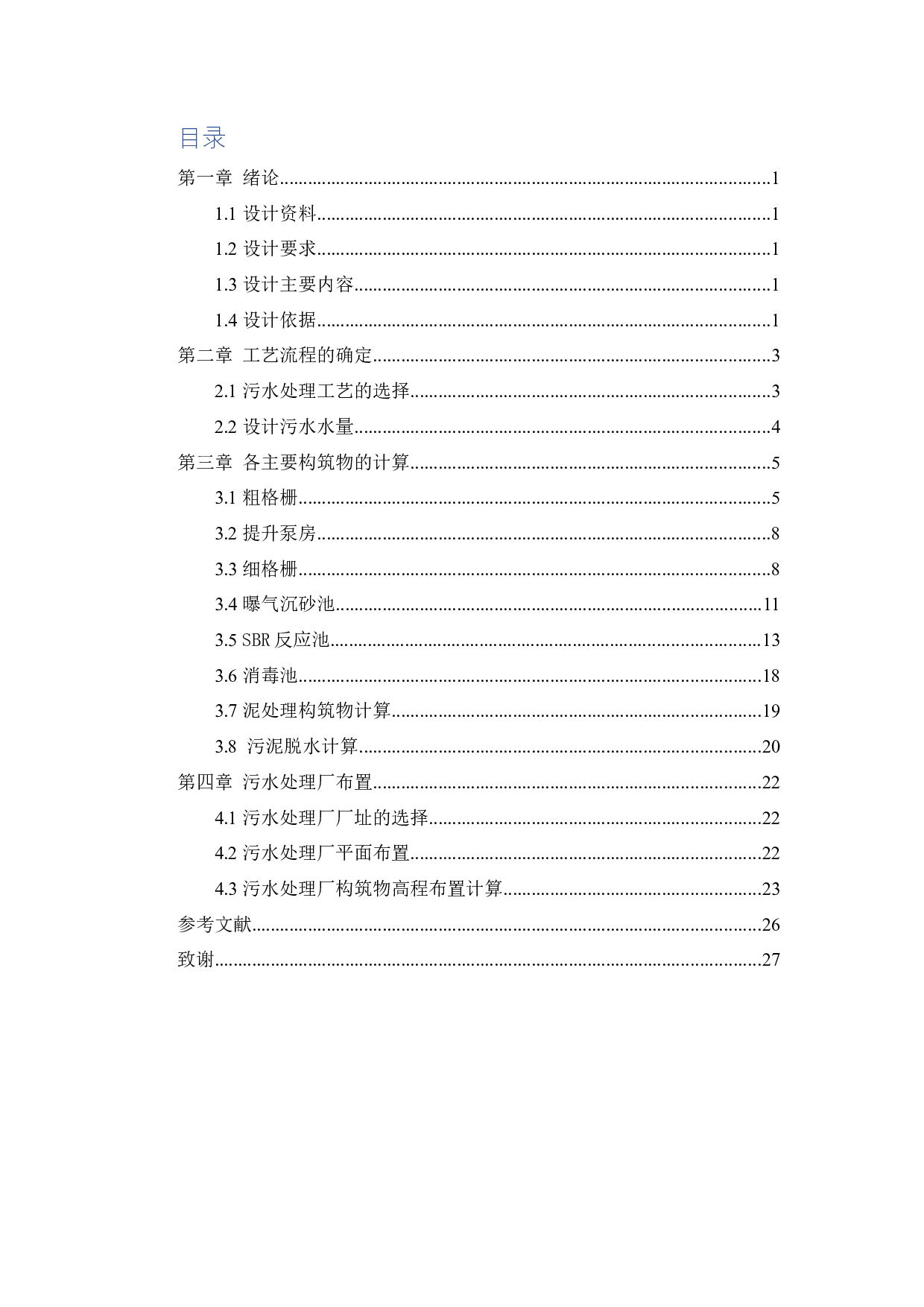 盐城市响水县某镇28000m3d污水处理厂工艺设计-6254字.docx 第2页