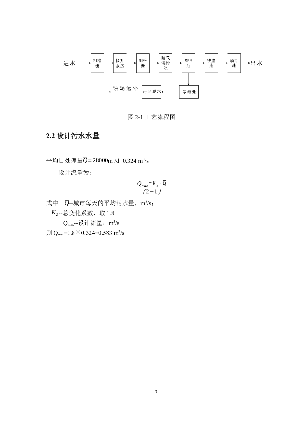 盐城市响水县某镇28000m3d污水处理厂工艺设计-6254字.docx 第5页
