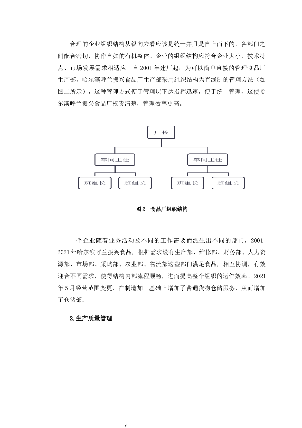 哈尔滨呼兰振兴食品厂生产管理问题分析-13247字.docx 第9页