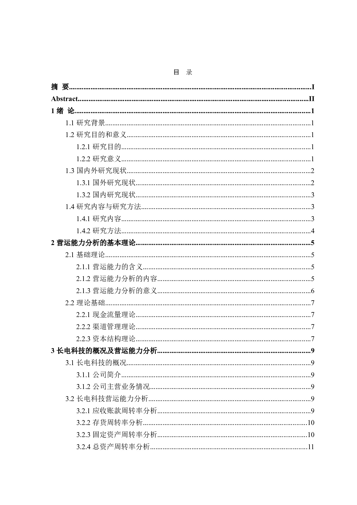 长电科技股份有限公司营运能力分析-17408字.doc 第3页
