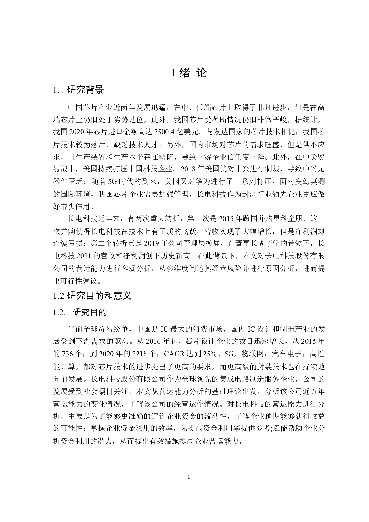 长电科技股份有限公司营运能力分析-17408字.doc 第5页