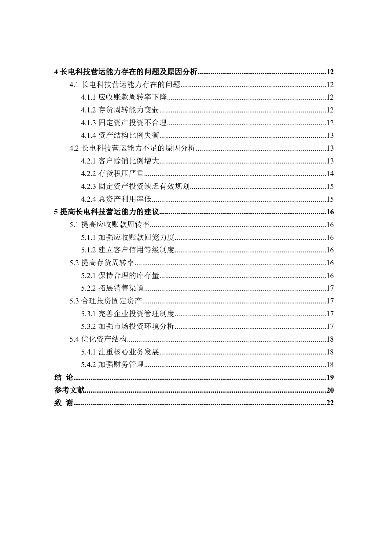 长电科技股份有限公司营运能力分析-17408字.doc 第4页