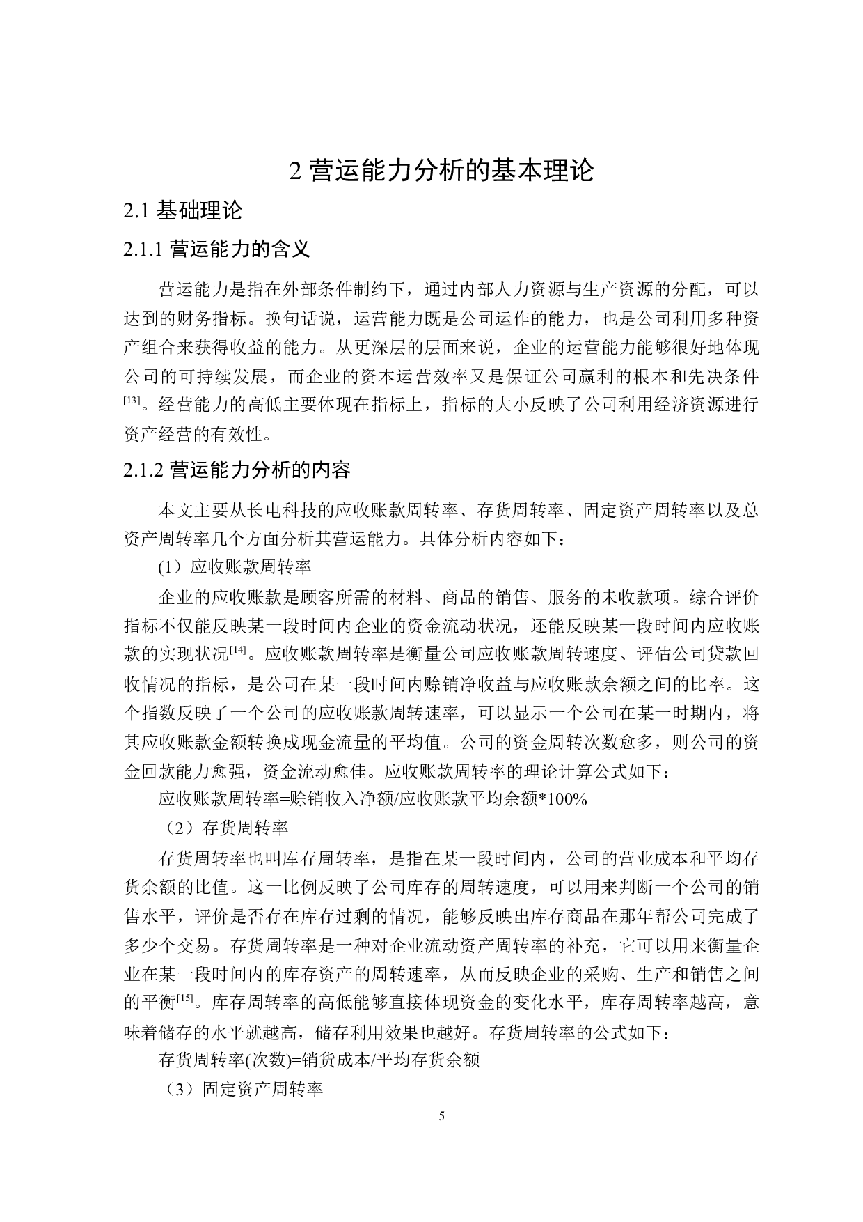 长电科技股份有限公司营运能力分析-17408字.doc 第9页