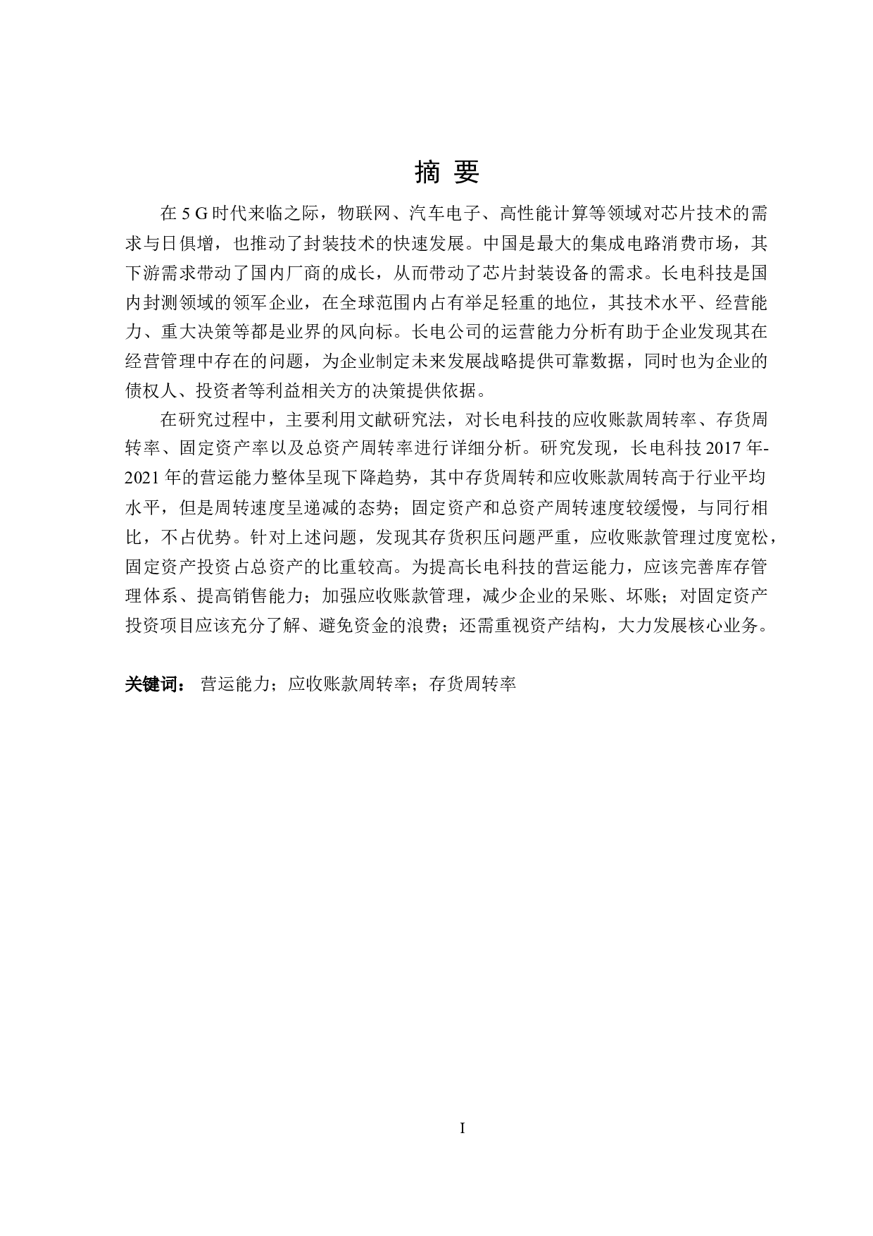 长电科技股份有限公司营运能力分析-17408字.doc 第1页
