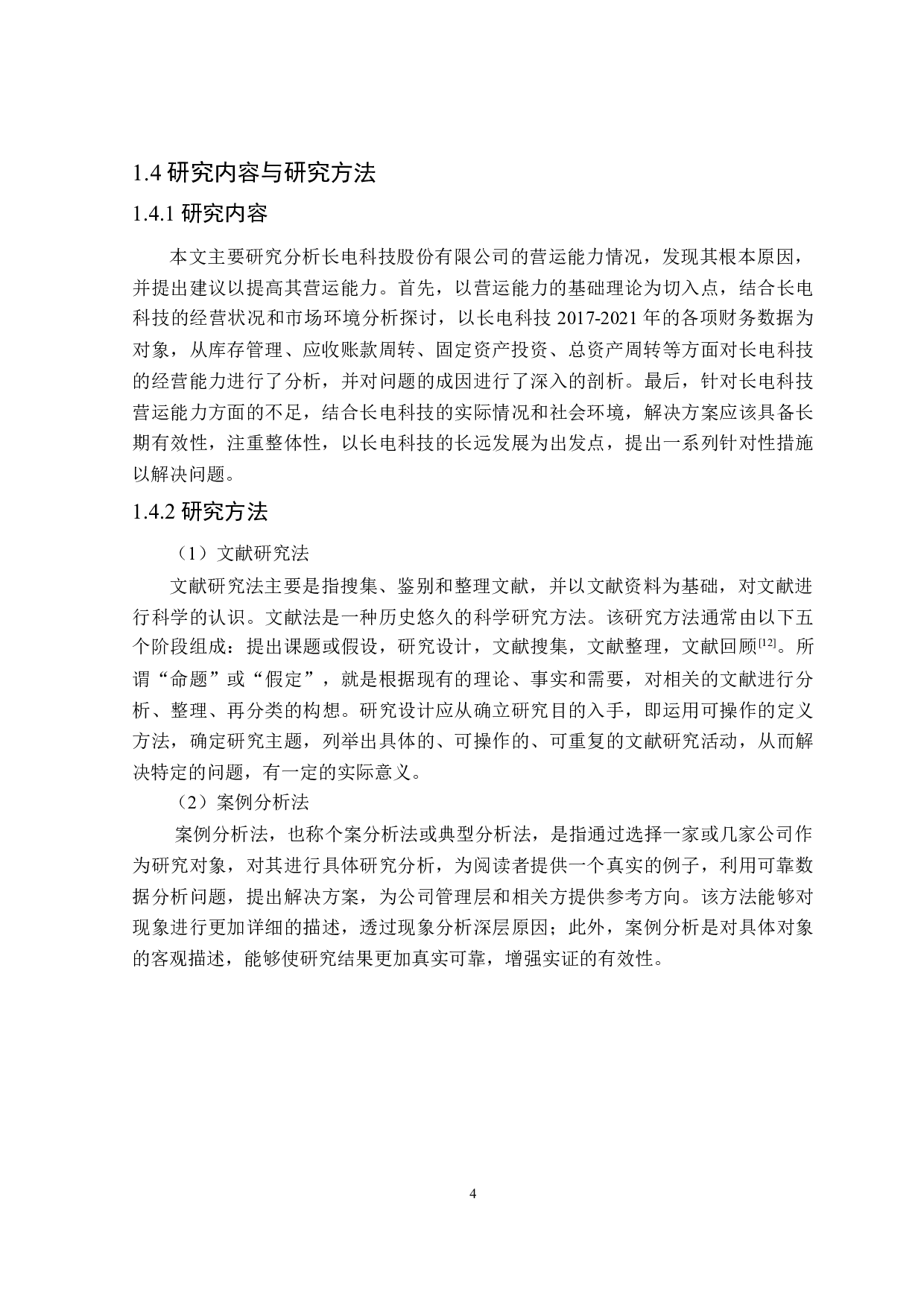 长电科技股份有限公司营运能力分析-17408字.doc 第8页