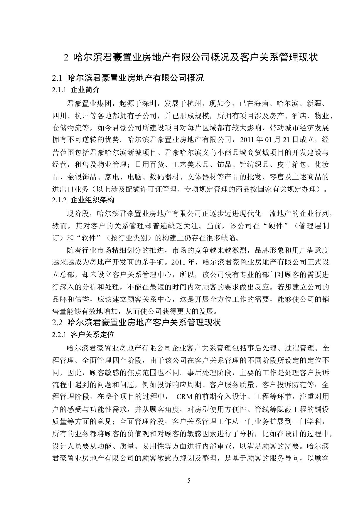 哈尔滨君豪置业房地产有限公司客户关系管理分析-14707字.docx 第9页