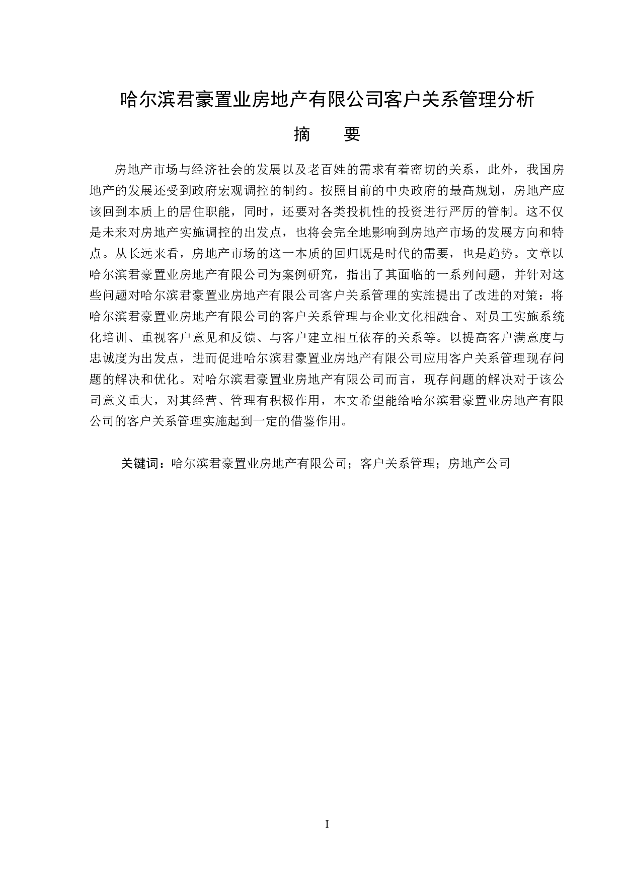 哈尔滨君豪置业房地产有限公司客户关系管理分析-14707字.docx 第1页