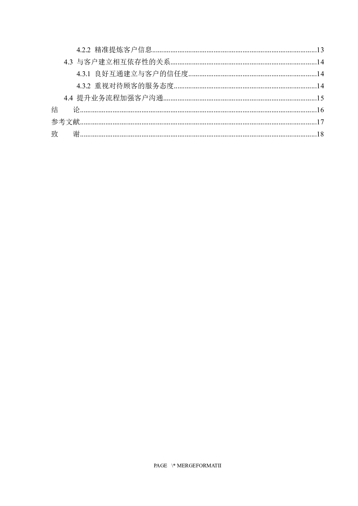 哈尔滨君豪置业房地产有限公司客户关系管理分析-14707字.docx 第4页