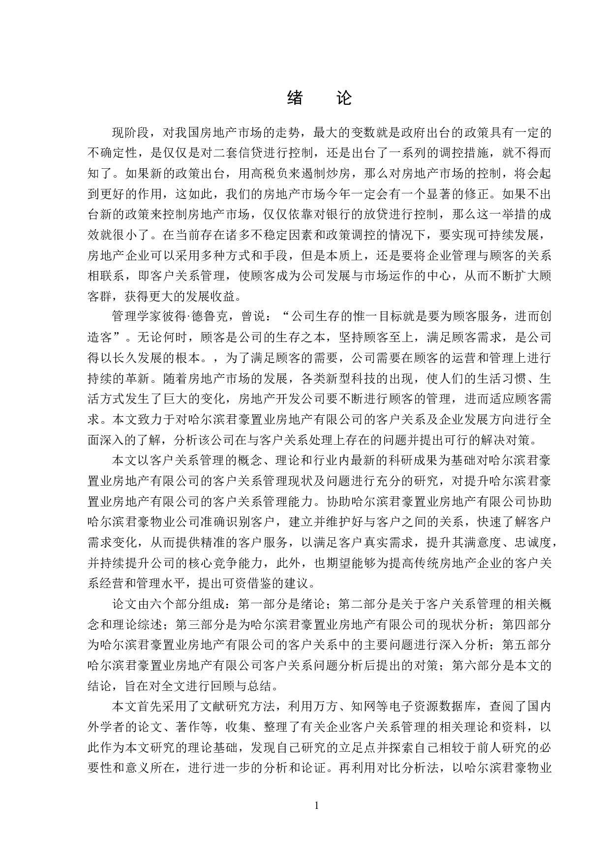 哈尔滨君豪置业房地产有限公司客户关系管理分析-14707字.docx 第5页