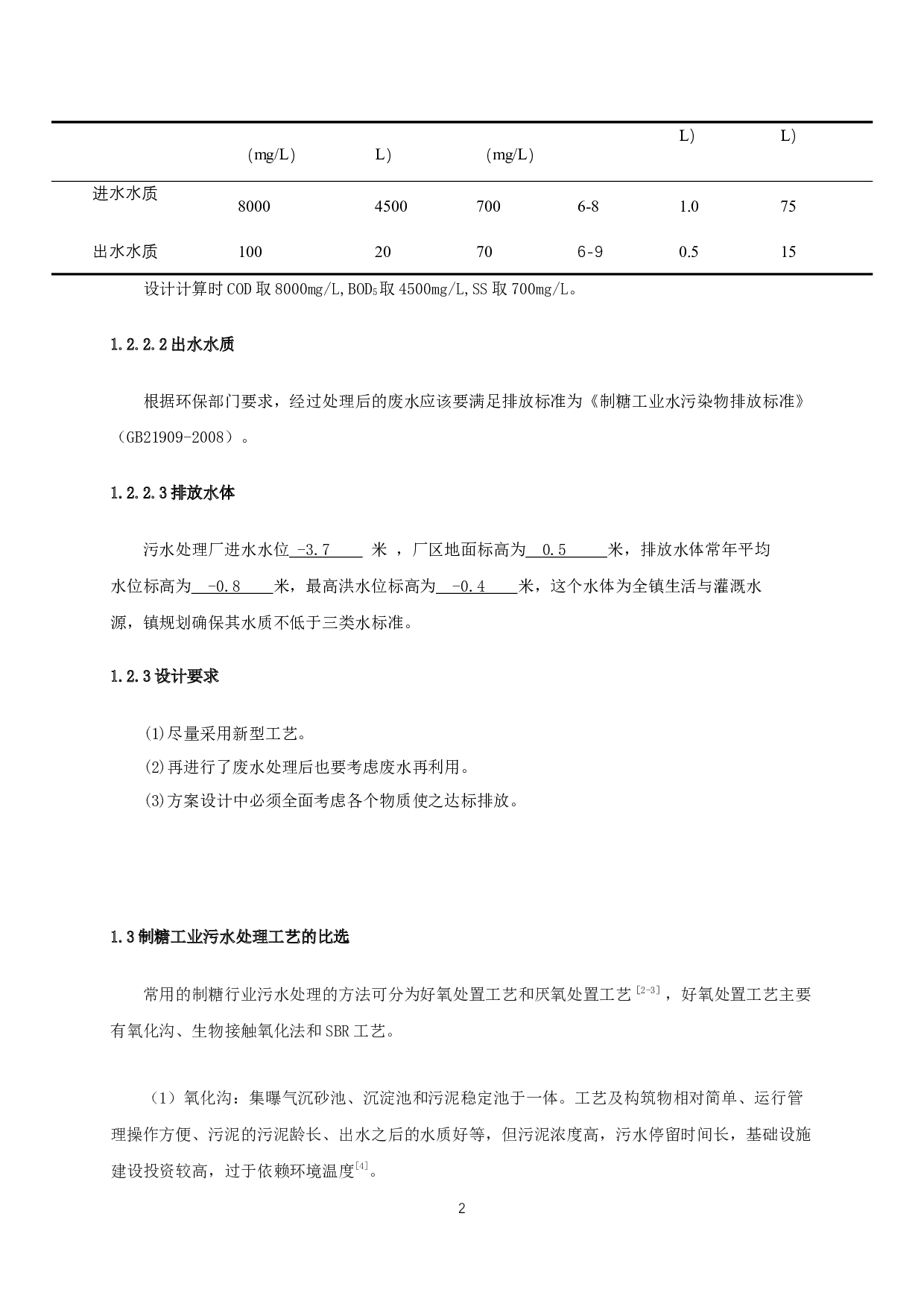 某糖果公司生产废水处理工艺设计-11317字.docx 第8页