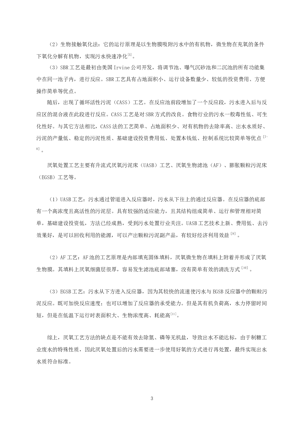 某糖果公司生产废水处理工艺设计-11317字.docx 第9页