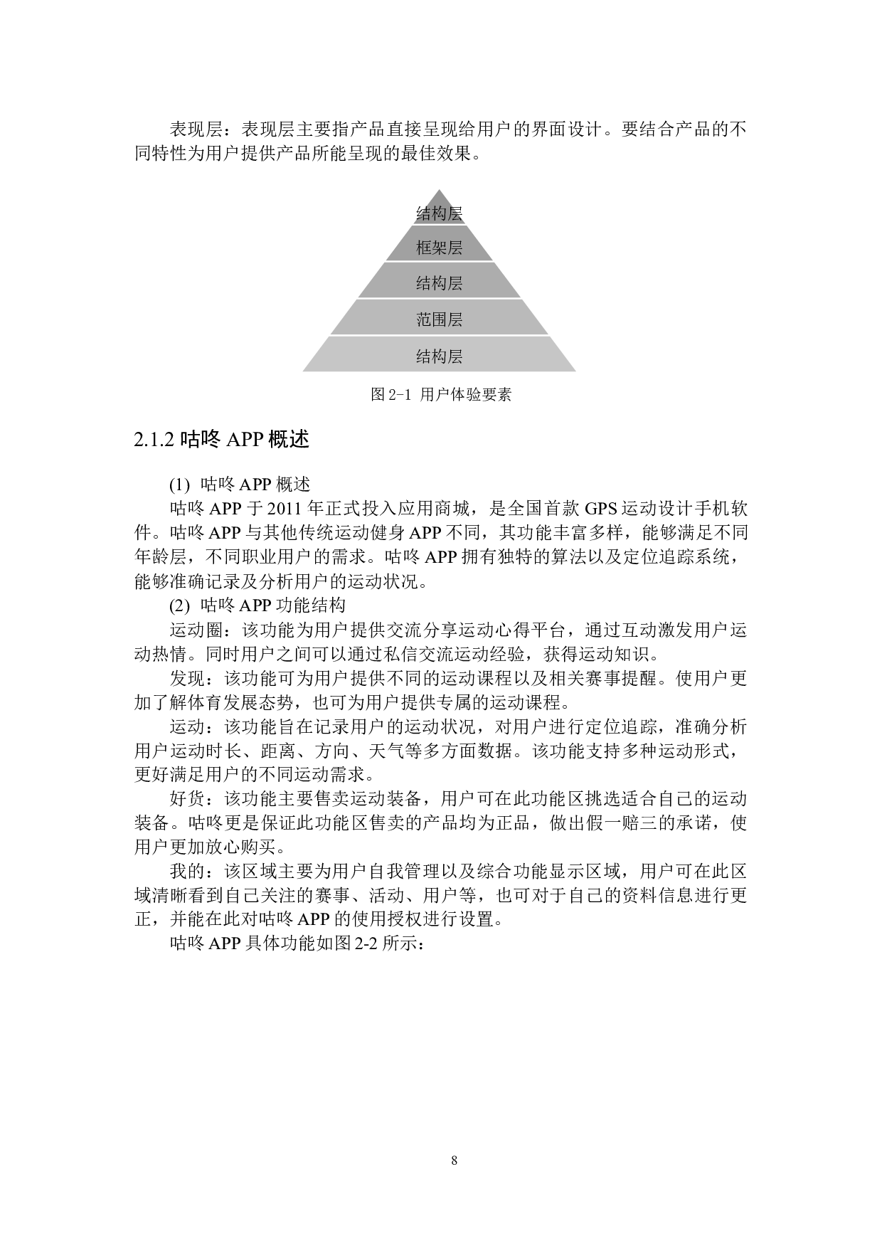 咕咚APP用户体验研究-27628字.docx 第10页