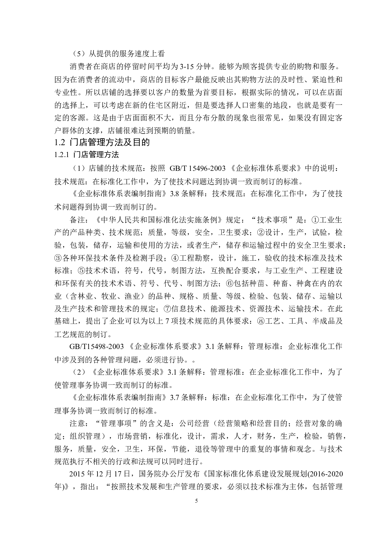 呼伦贝尔昌隆餐饮管理有限公司门店管理存在的问题及对策-14031字.docx 第8页