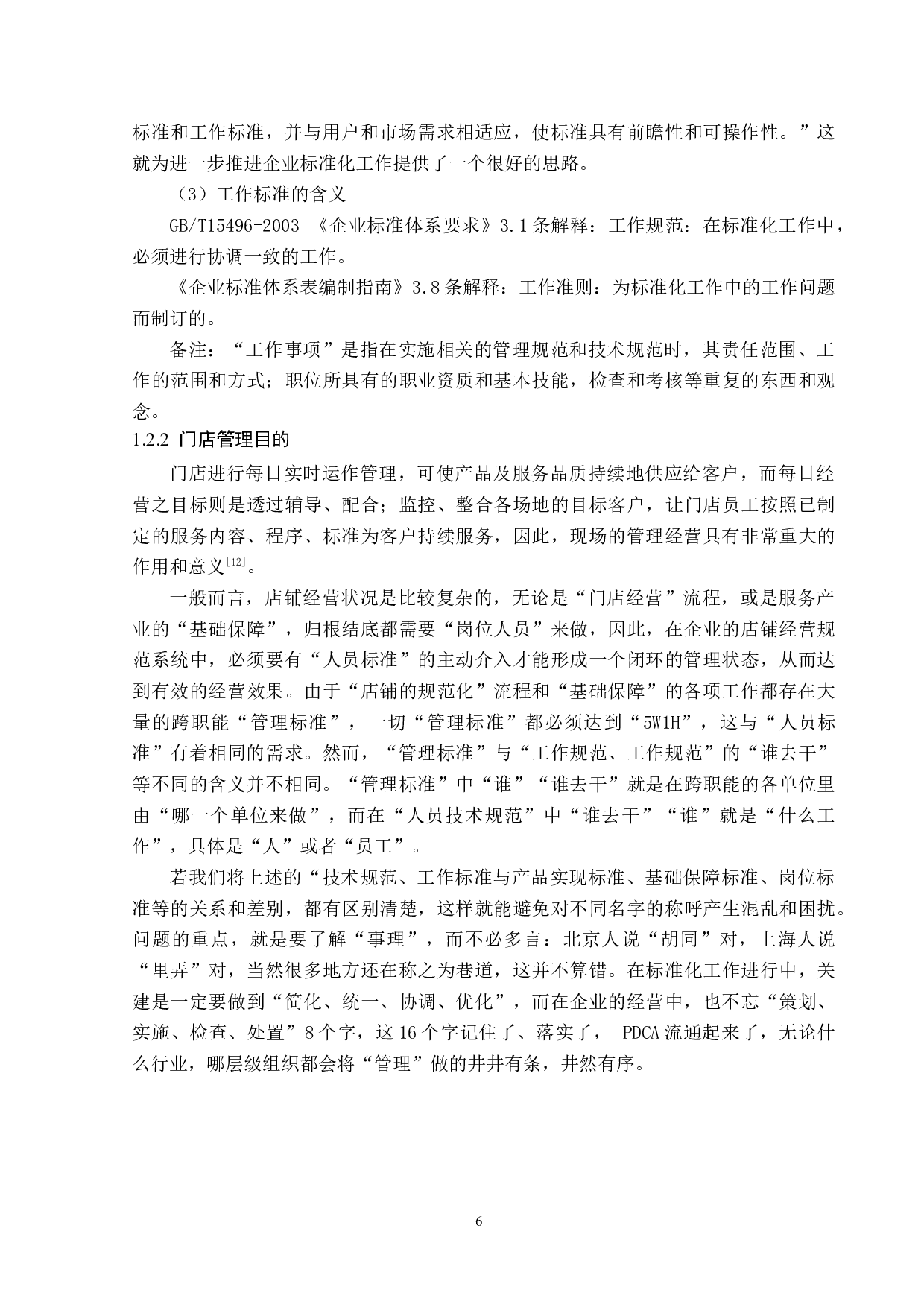 呼伦贝尔昌隆餐饮管理有限公司门店管理存在的问题及对策-14031字.docx 第9页