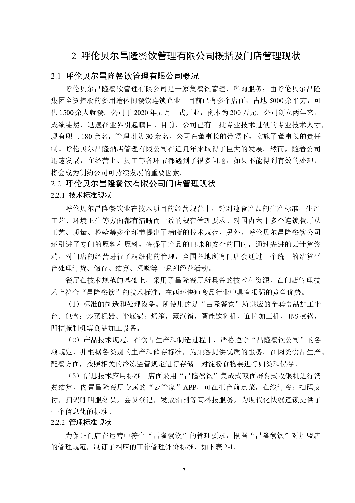 呼伦贝尔昌隆餐饮管理有限公司门店管理存在的问题及对策-14031字.docx 第10页