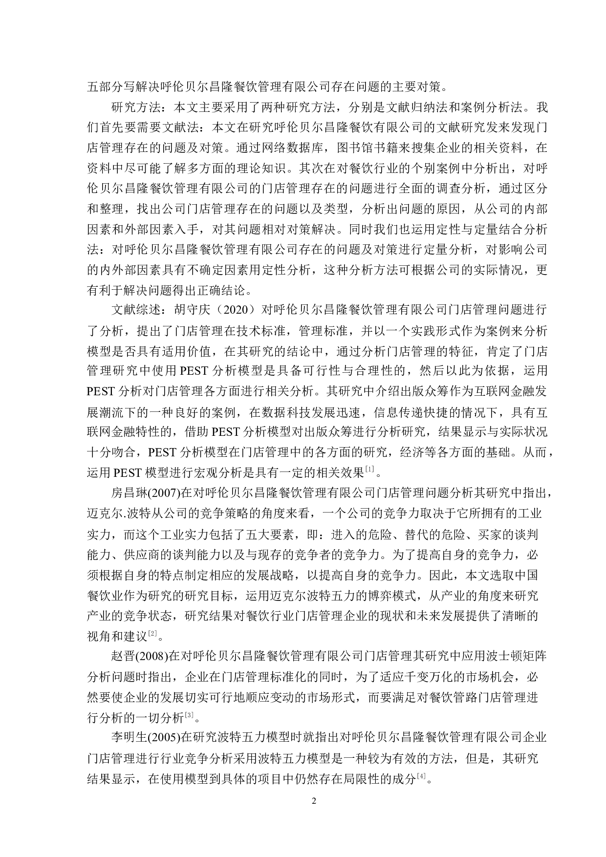 呼伦贝尔昌隆餐饮管理有限公司门店管理存在的问题及对策-14031字.docx 第5页