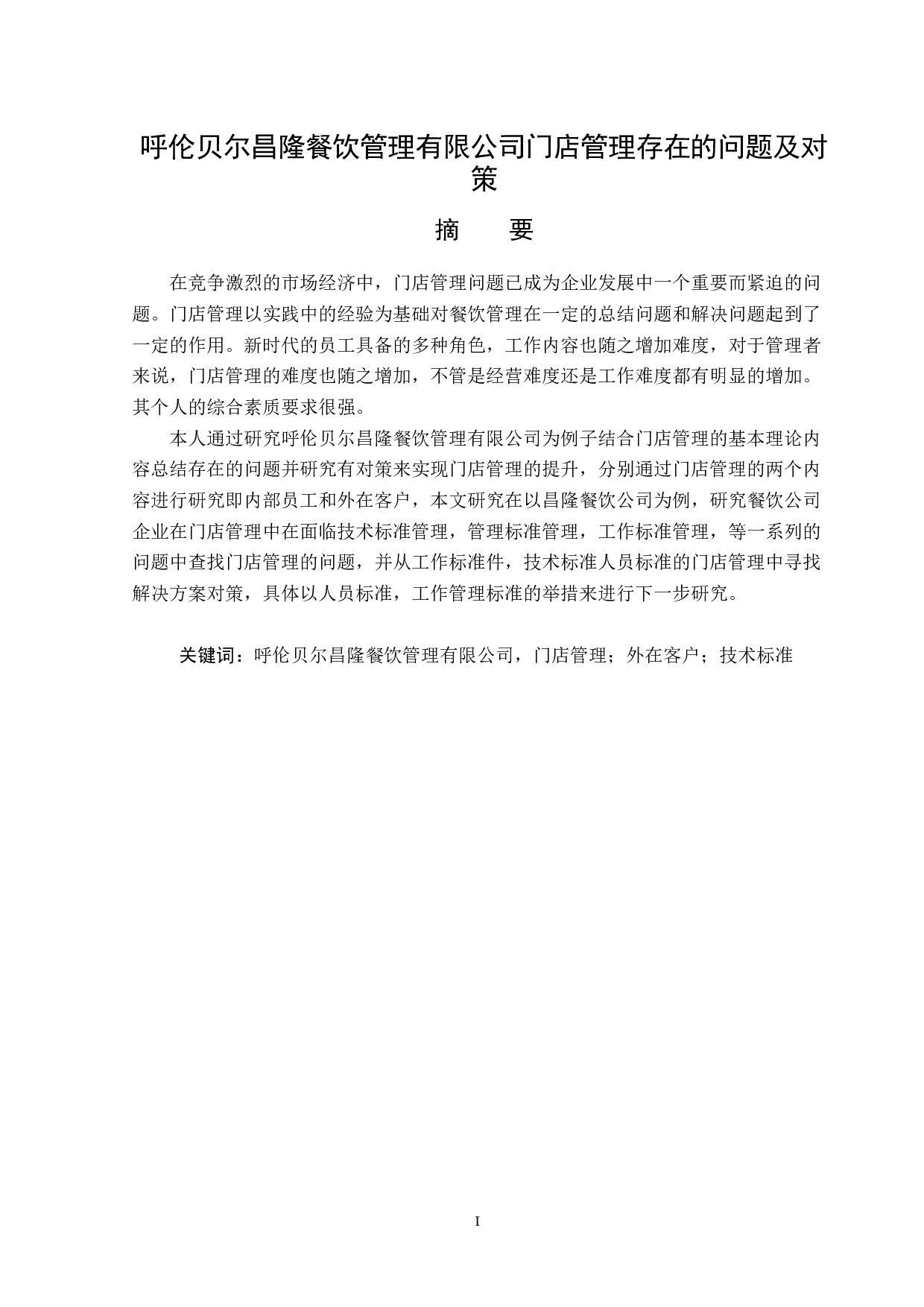 呼伦贝尔昌隆餐饮管理有限公司门店管理存在的问题及对策-14031字.docx 第1页
