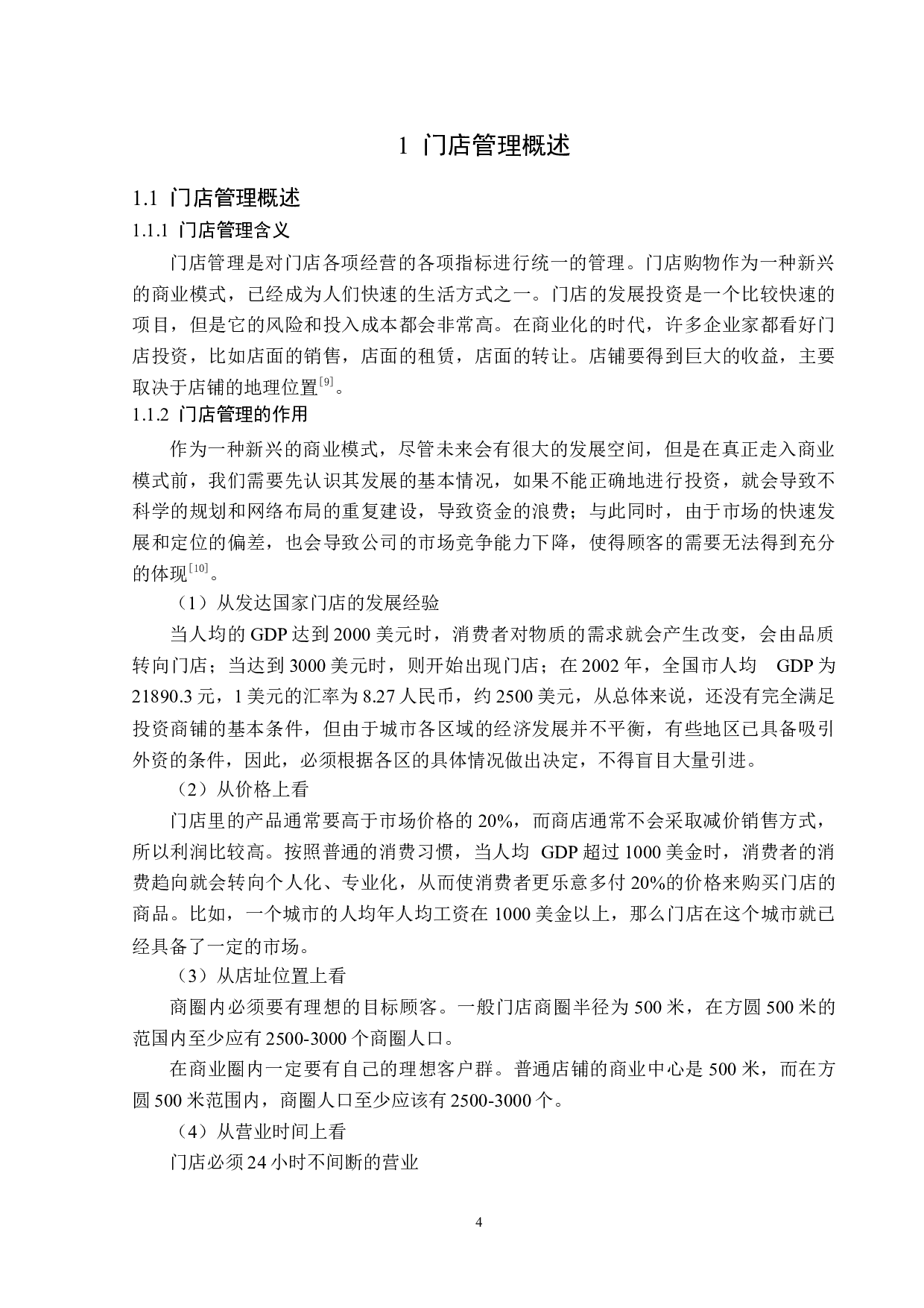 呼伦贝尔昌隆餐饮管理有限公司门店管理存在的问题及对策-14031字.docx 第7页